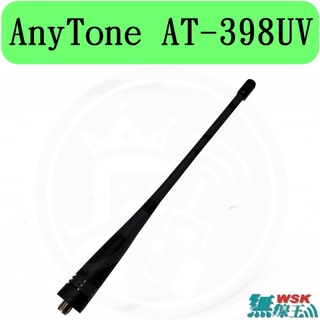 【無線王】AnyTone AT-398UV AT-388UV AT-588GUV AT-D868UV 原廠雙頻天線