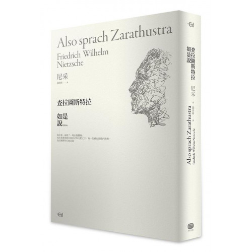 查拉圖斯特拉如是說（詳注限量精裝本）/尼采【城邦讀書花園】