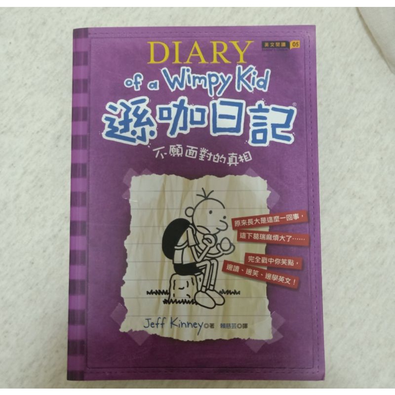 Diary of a Wimpy Kid 遜咖日記5 不願面對的真相（中英文版本）