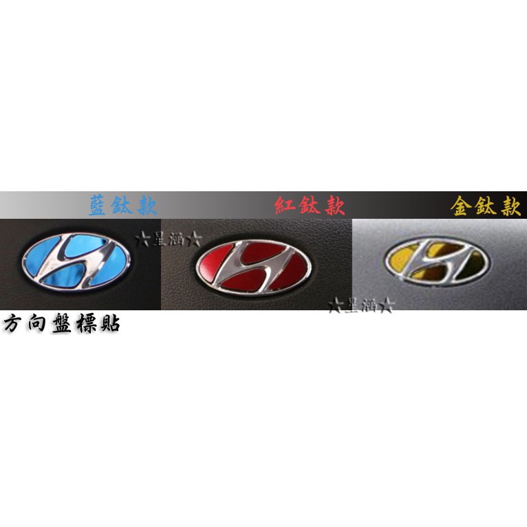 ★星涵★ 現代(Hyundai) Super Elantra、Elantra 方向盤標貼