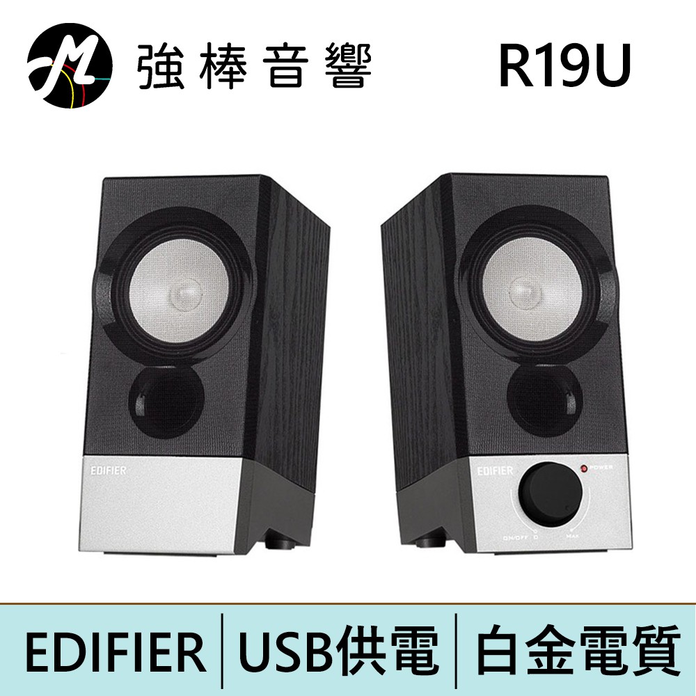 EDIFIER 漫步者 R19U 電腦喇叭 / 升級版 R19BT 藍牙喇叭新上市 台灣總代理保固 | 強棒電子