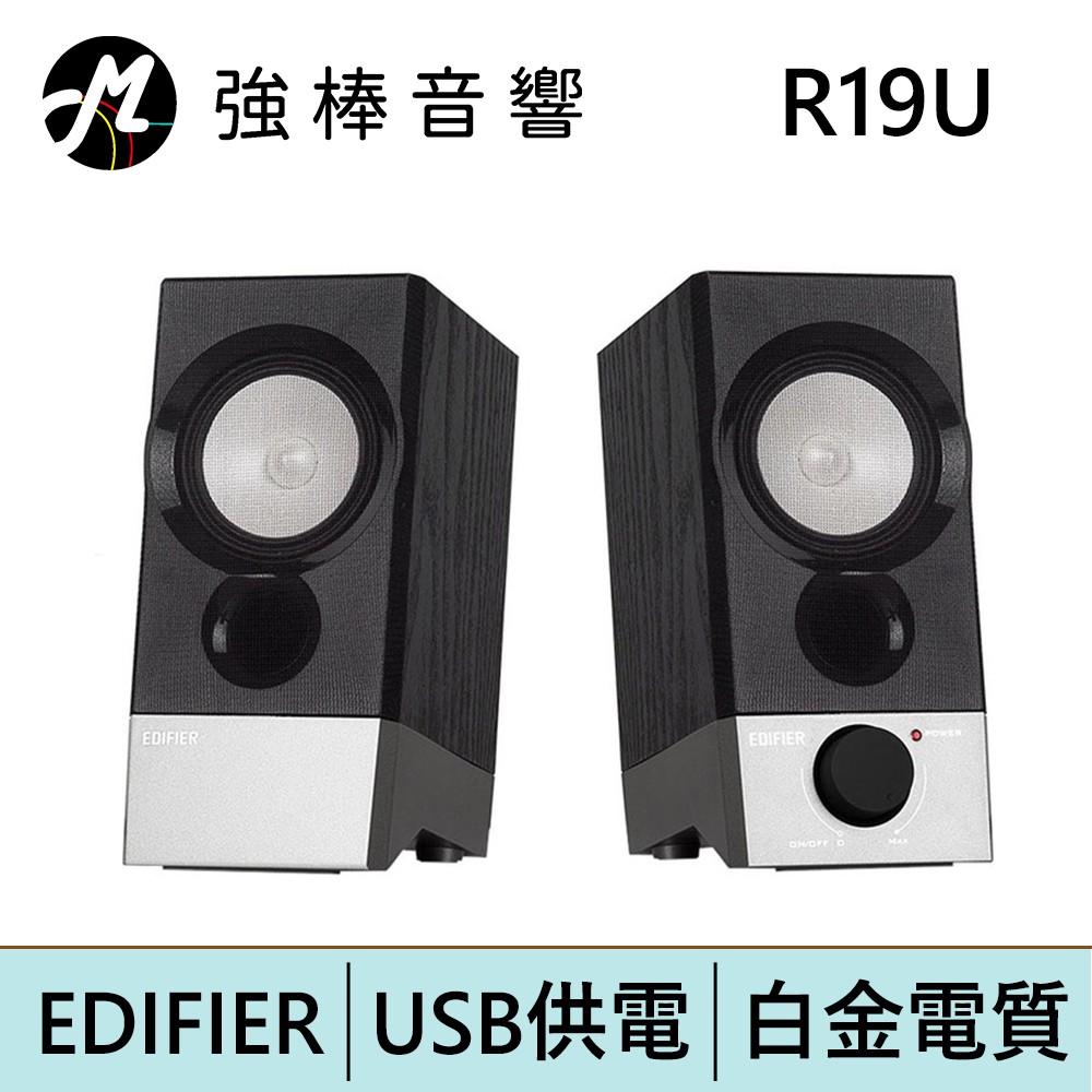 EDIFIER 漫步者 R19U 電腦喇叭 / 升級版 R19BT 藍牙喇叭新上市 | 強棒電子