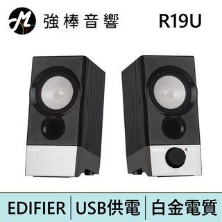 EDIFIER 漫步者 R19U 電腦喇叭 / 升級版 R19BT 藍芽喇叭新上市 臺灣總代理保固 | 強棒電子