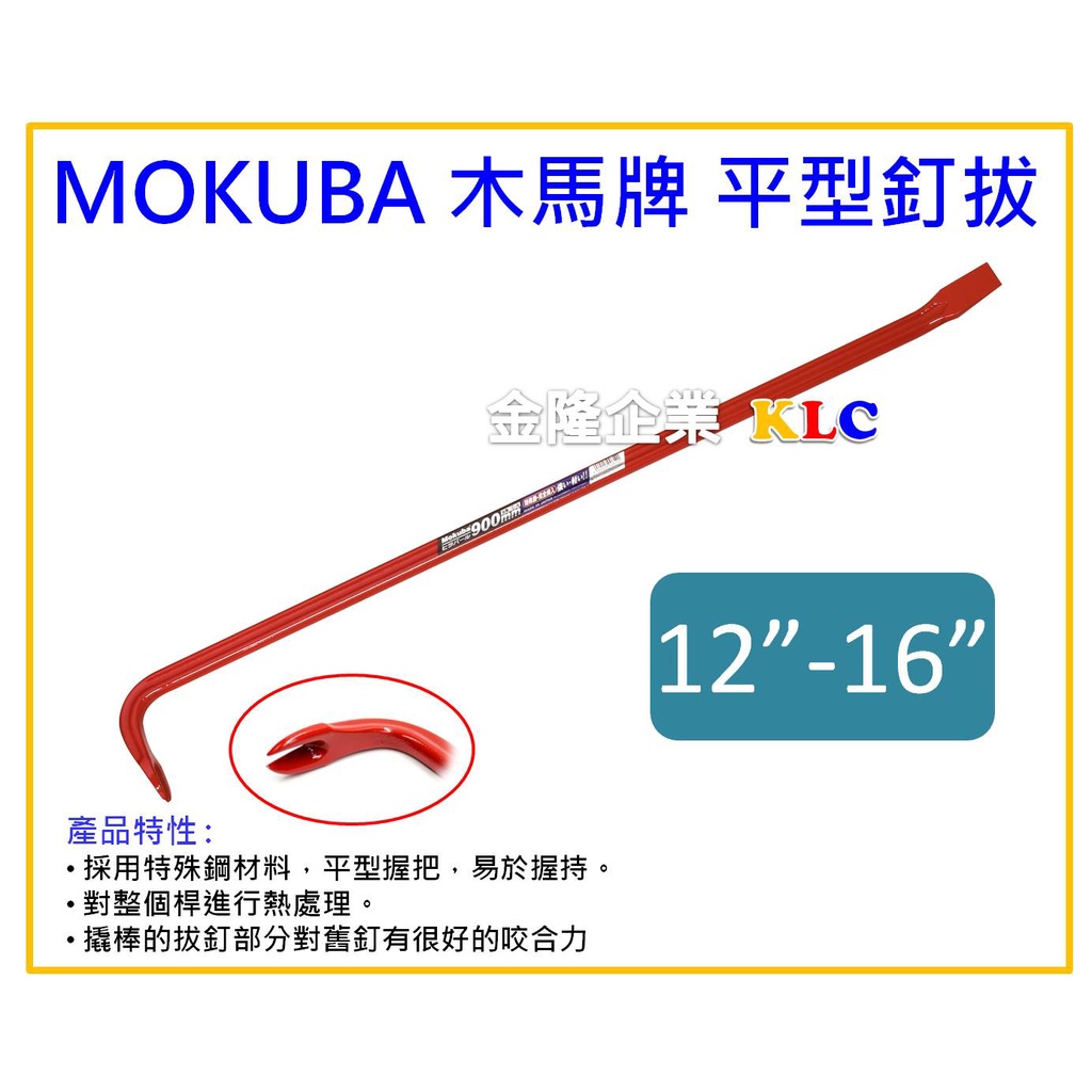 【天隆五金】(附發票) 日本製 木馬牌 MOKUBA 釘拔 C-4 12 13 15 16 輕型 拔釘器 平型拔釘