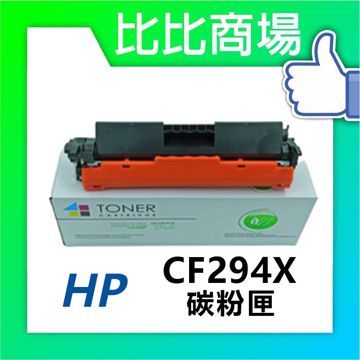 比比商場 HP 相容碳粉匣 CF294X (94A) 適用: M118dw/M148dw/M148fdw/M149