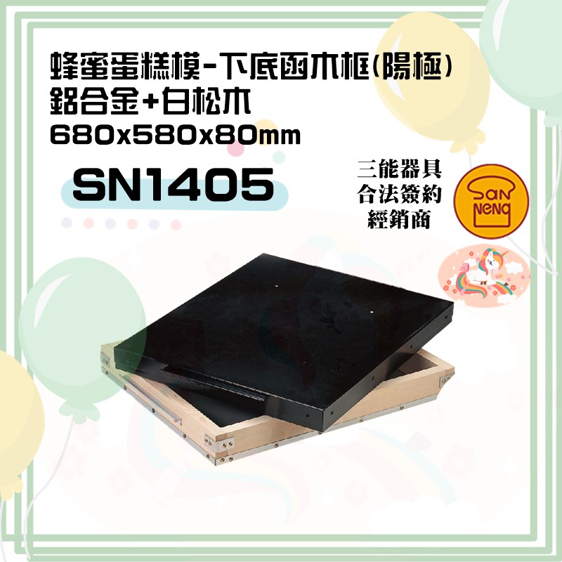 🦄自由之丘🦄三能SANNENG 蜂蜜蛋糕模-下底含木框(陽極) 680x580x80mm SN1405