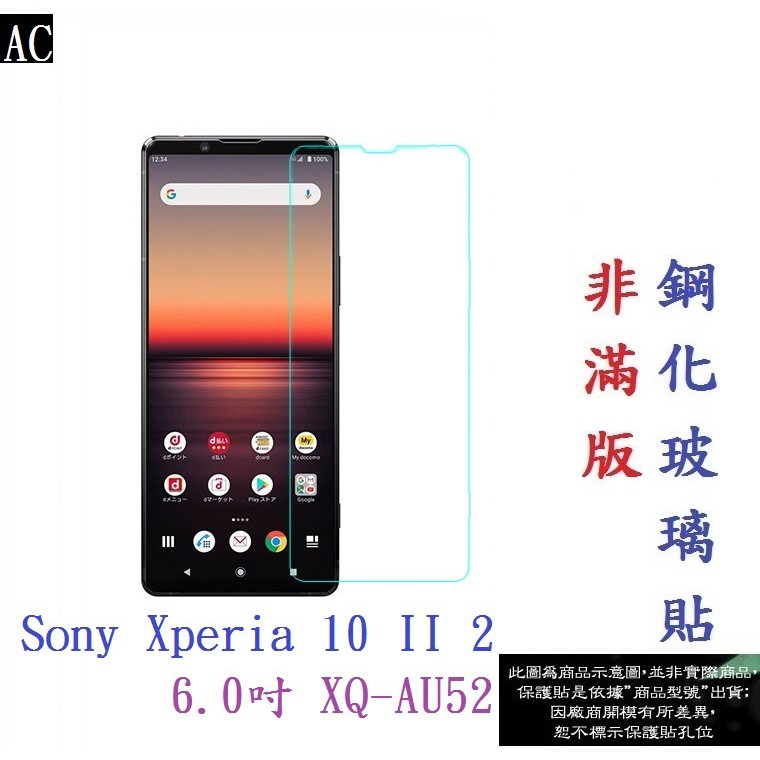 AC【促銷 高硬度】Sony Xperia 10 II 2 6.0吋 XQ-AU52 非滿版9H玻璃貼 鋼化玻璃