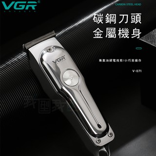 VGR碳鋼金屬電推剪【V-071】型男復古油頭電剪 0刀頭雕刻自助理髮DIY剪頭
