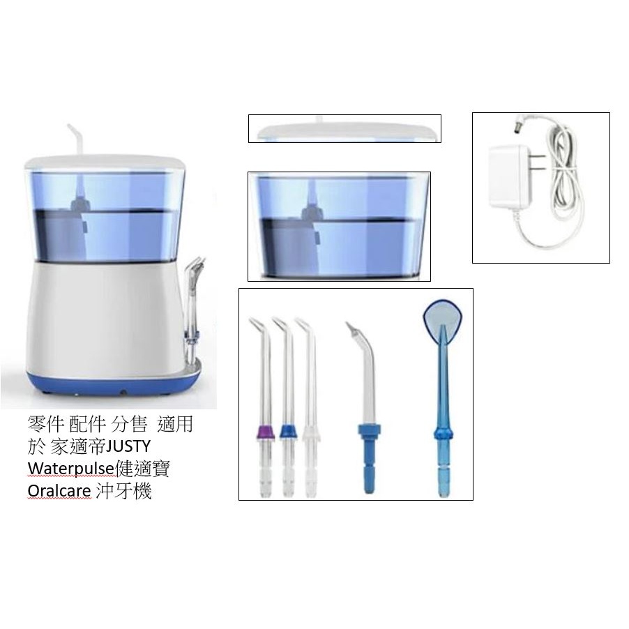 沖牙機配件分售用於家適帝JUSTY健適寶Waterpulse OralcaFairywill AWSON WAVEJET