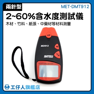 探針式水分儀 測量範圍2~60% 含水率測量 建材水分測定 感應水分檢測 雙針 MET-DMT912