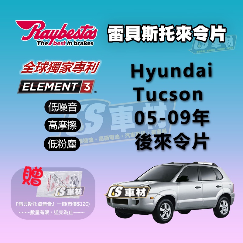 CS車材 Raybestos 雷貝斯托 適用 Hyundai 現代 Tucson 05-09年 後 來令片 煞車片
