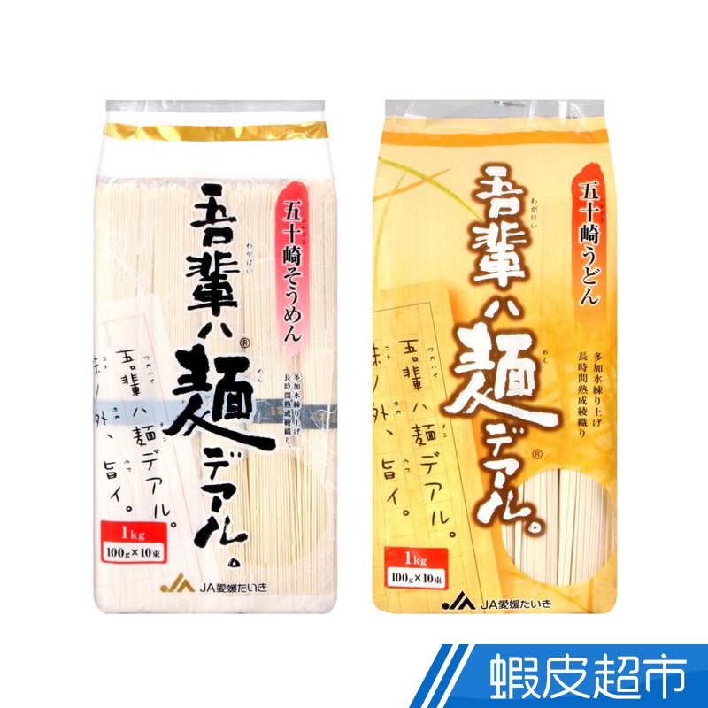 日本JA-EHIME 吾輩麵 (素麵1kg/烏龍麵1kg) 麵條Q彈口感佳 現貨 蝦皮直送