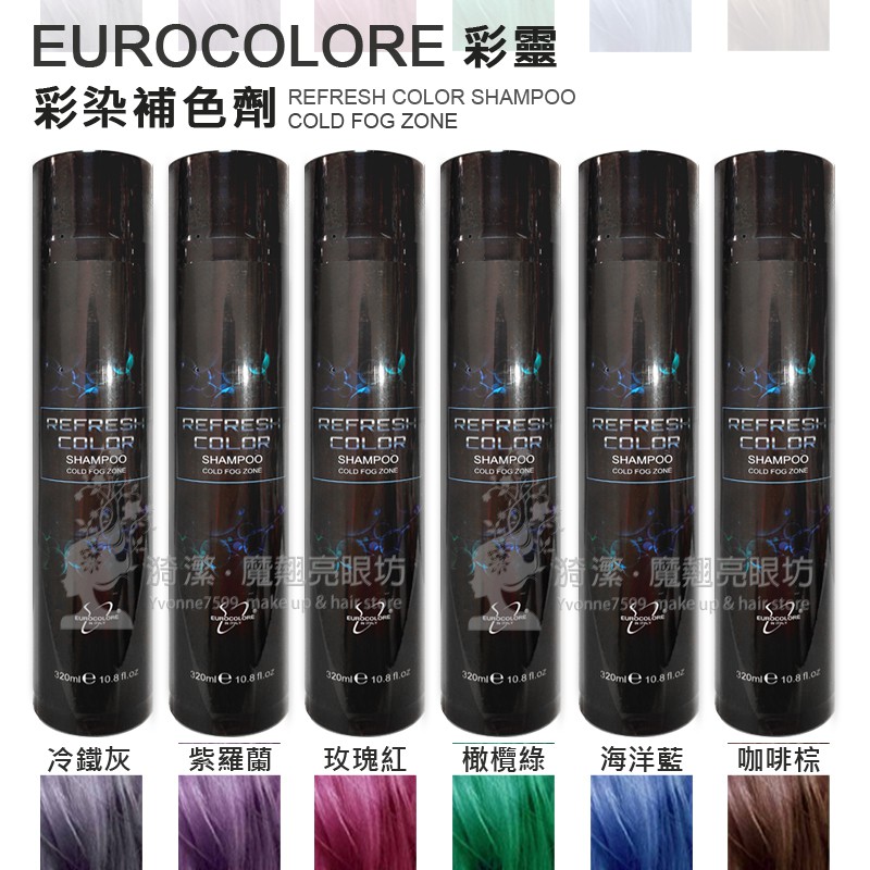 EUROCOLORE 彩靈 彩染補色劑 洗髮精 / 原廠公司貨 台灣