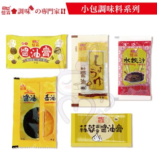 憶霖 調味專家 水餃沾醬 醬油膏 香油 蒜蓉醬油【咪咪兔小舖】調味料隨身包 各大速食店指名使用 野餐露營適用