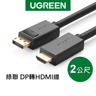 綠聯 2M DP轉HDMI線/DisplayPort轉HDMI線