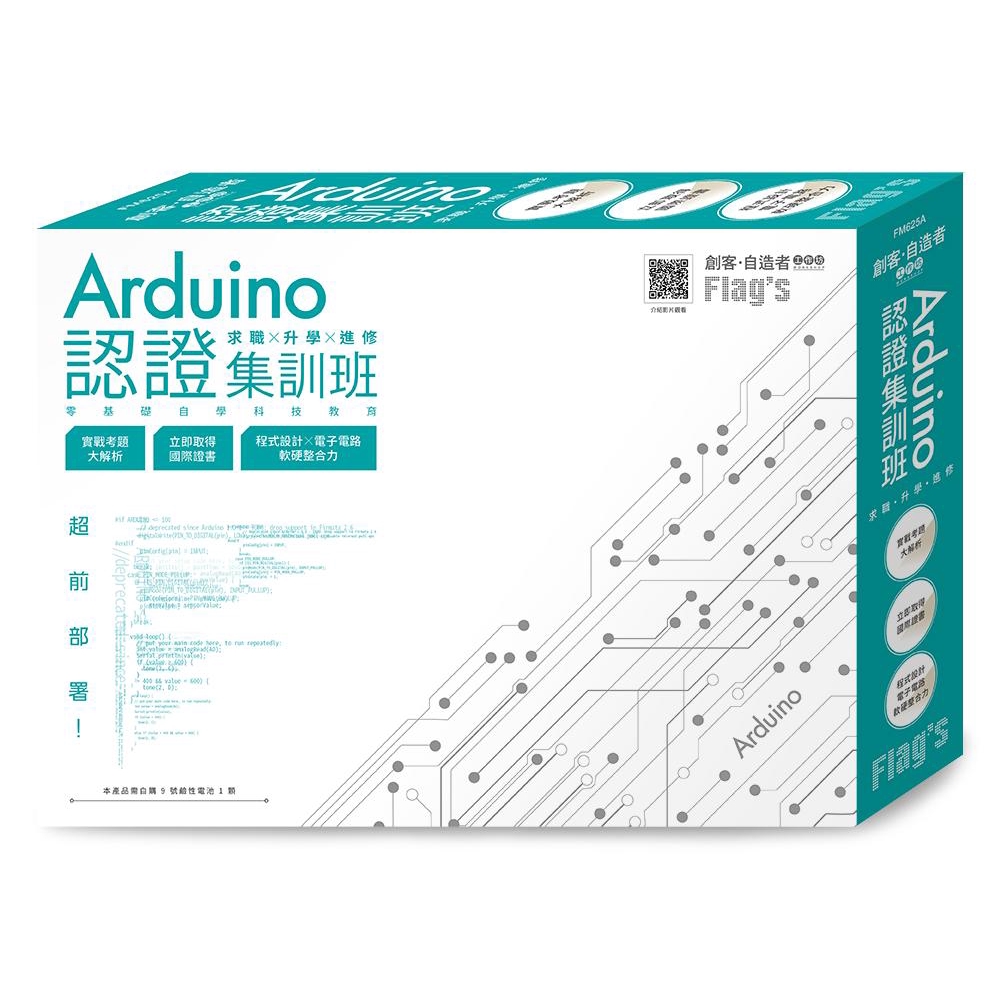 Flags 創客‧自造者工作坊：Arduino 認證集訓班‧求職×升學×進修‧超前部署