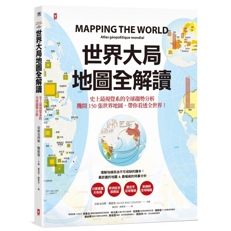 世界大局．地圖全解讀 Mapping the World[88折]11100876722 TAAZE讀冊生活網路書店