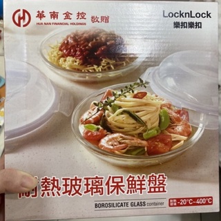 樂扣樂扣玻璃保鮮盤 華南金股東會紀念品