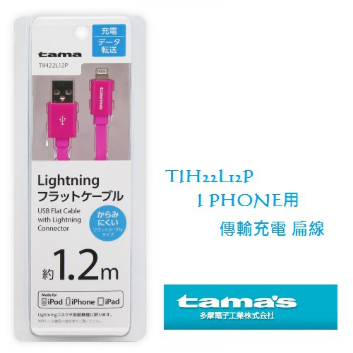 毛毛家 ~ 日本精品 TAMA TIH22L12P i型充電 傳輸充電線扁線 Lightning 蘋果專用 120公分