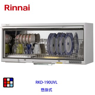 林內牌 RKD-190UVL RKD-190UV 懸掛式 90cm 紫外線殺菌 烘碗機