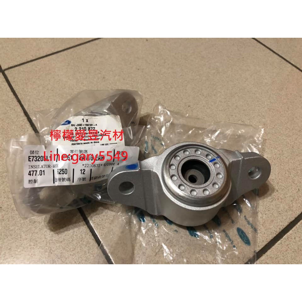 【檸檬愛昱汽材】19年 FORD 福特 FOCUS 後 避震器上座 全新品 正廠件 另有防塵套 軸承 饅頭 詢問