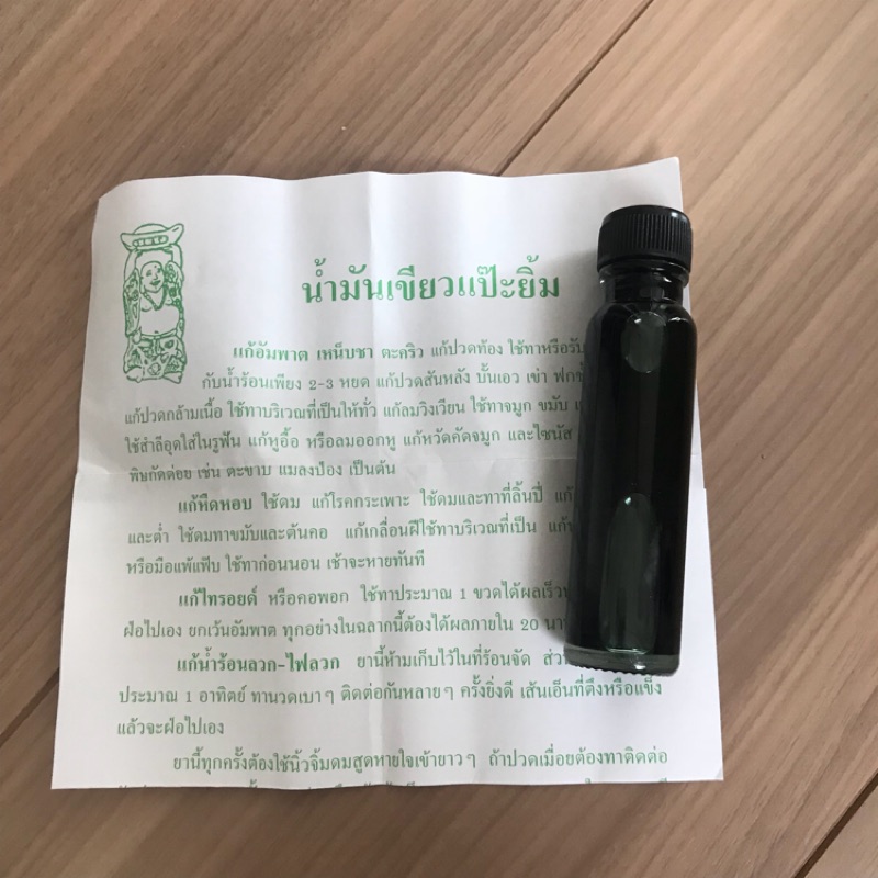 泰國 🇹🇭綠色小精靈油15ml 現貨1