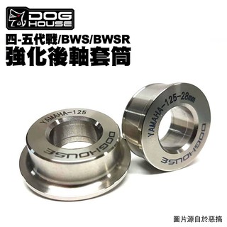 惡搞 手工廠 DOG HOUSE 後軸強化套筒 四代戰/五代戰/BWS/BWSR