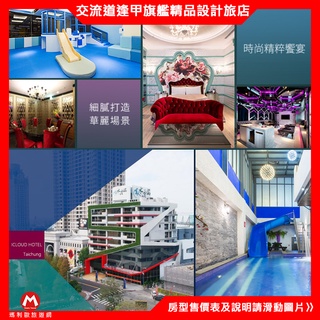 鄰近一中商圈(瑪利歐)臺中最新~水雲端旗鑑概念旅館『主題車庫房住宿+自助早餐+大浴缸+停車位+親子設施+健身房』