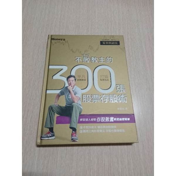 不敗教主的300張股票存股術