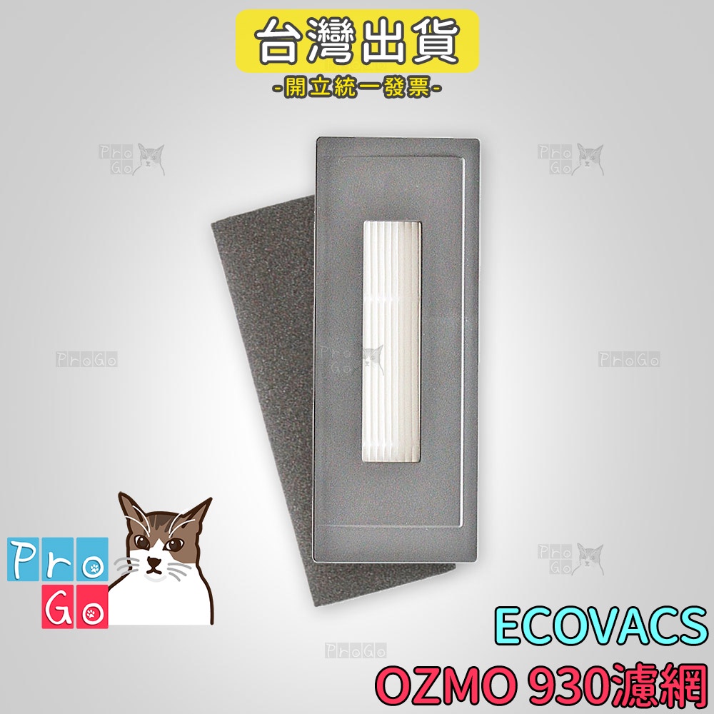 【ProGo】 ECOVACS 科沃斯 掃地機 OZMO 930 濾網 副廠過濾網 掃地機 OZMO930濾芯集塵網