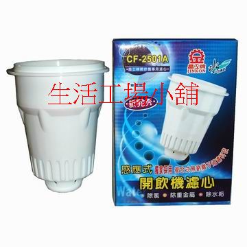 晶工牌 感應式無鈉離子開飲機濾心 CF-2501A (單支裝)