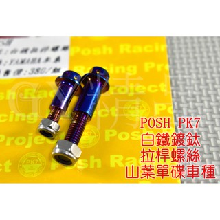 POSH | PK7 白鐵鍍鈦 拉桿螺絲 前碟後鼓 勁戰 新勁戰 二代戰 三勁戰 BWSX CUXI RS