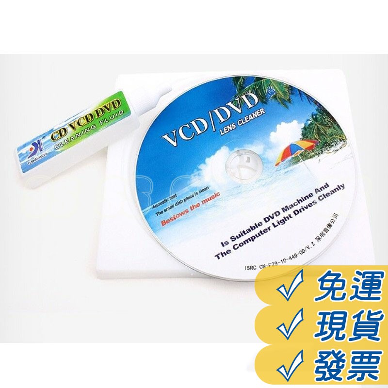 DVD 清潔組 光碟清潔組 清潔劑 光盤清潔片 VCD CD-ROM Clean 清潔組 雷射頭清潔片 現貨