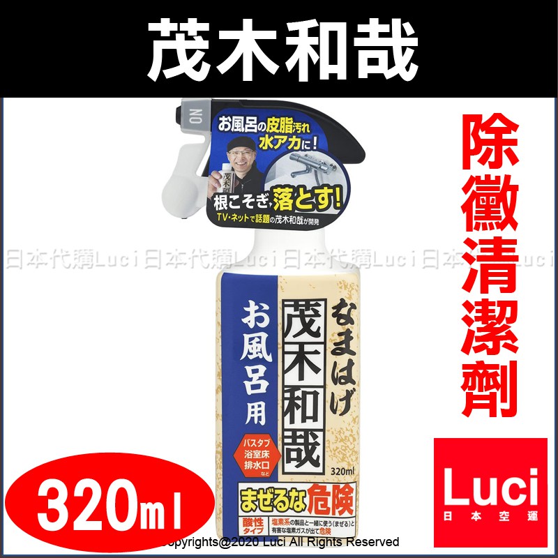 日本製 茂木和哉 浴室 除黴 專用 清潔劑 320ml 電視 強力推薦 LUCI日本代購