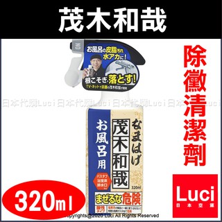 現貨 日本製茂木和哉水垢用去除劑除水垢專門清潔劑 蝦皮購物