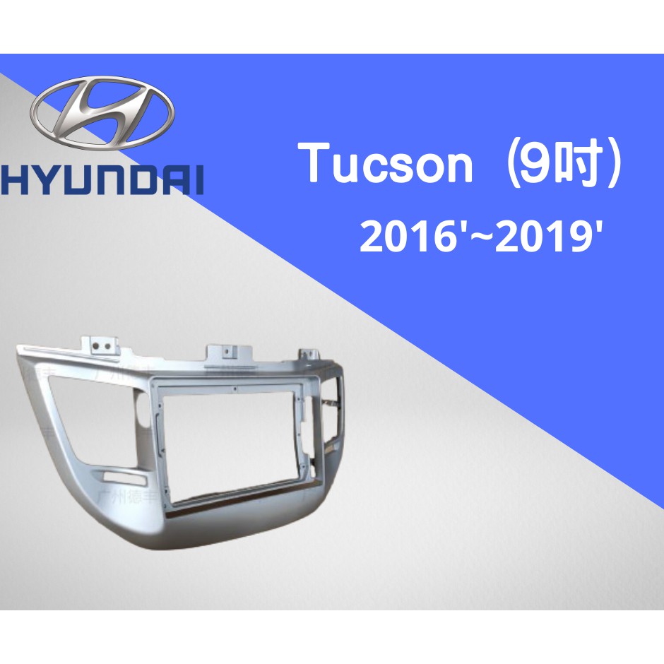 𝓌𝒾𝓃𝓃𝑒𝓇汽車配件✈ TUCSON  16-19年 9吋安卓專用外框