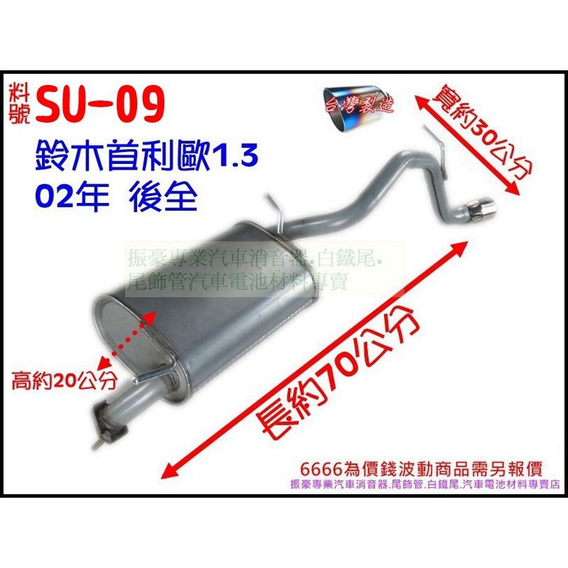 鈴木 suzuki 鈴木首利歐 Solio 1.3 02年 後全 消音器 排氣管 料號SU-09 另有現場代客施工