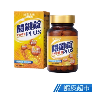 臺鹽生技 關鍵錠PLUS 90顆/瓶 薑黃素+軟骨素+膠原蛋白+維他命C+胡椒鹼 行動無極限 現貨 廠商直送