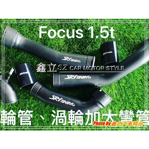 ※ 鑫立汽車精品 ※ FOCUS KUGA 進氣 金屬 不鏽鋼 渦輪管 進氣岐管 渦輪岐管 台製 渦輪 專車專用