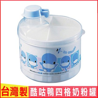 臺灣現貨！臺灣製！KUKU酷咕鴨四格奶粉罐 新生兒副食品密封盒 便攜奶粉格奶粉盒分裝盒 幼兒四層零食儲存罐 多功能收納盒