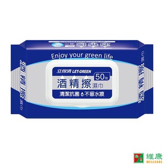 立得清 LET-GREEN 酒精擦濕巾 (50抽/包) 維康 (濕紙巾柔濕巾濕紙巾)