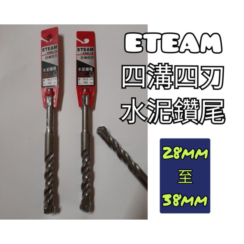 附發票 ETEAM一等 四刃四溝水泥鑽尾 28mm至32mm