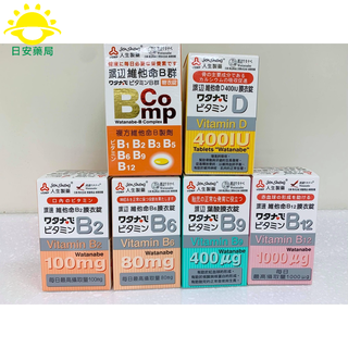 [日安藥局]人生製藥 渡邊維他命系列 B群/B2/B6/B9/B12/D)