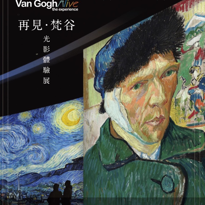 (可以面交新莊板橋台北) 預購高雄再見梵谷—光影體驗展Van Gogh Alive