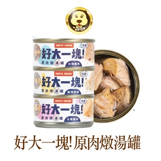 《Hero Mama》好大一塊原肉燉湯罐 犬貓副食罐 貓副食罐 狗副食罐 罐頭 80g【培菓寵物】