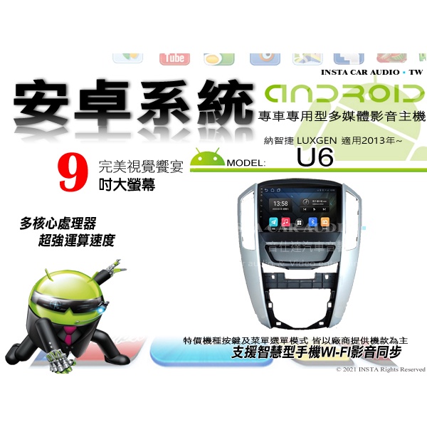 音仕達汽車音響 納智捷 LUXGEN U6 2013年~ 低配 9吋安卓機 四核心 八核心 WIFI 鏡像顯示 IPS