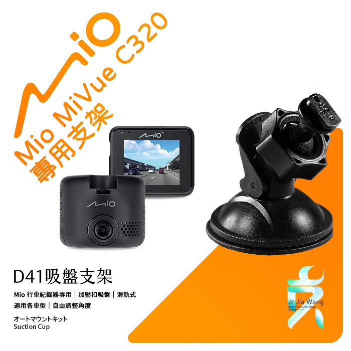 Mio MiVue C320 C330 C430 C550 N530 行車記錄器專用吸盤支撐架｜台南現貨｜D41｜支架王