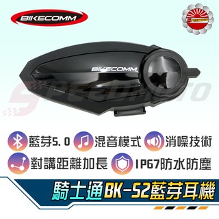 【Speedmoto】免運 BIKECOMM 騎士通 BKS2 BK-S2 安全帽藍牙耳機 防水 藍牙耳機 高音質 耳機