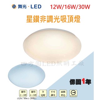 【四方圓LED照明】 舞光 12W/16w/30w LED 非調光星鑽 吸頂燈 白光 黃光 菱鑽 鑽石 全電壓 主臥