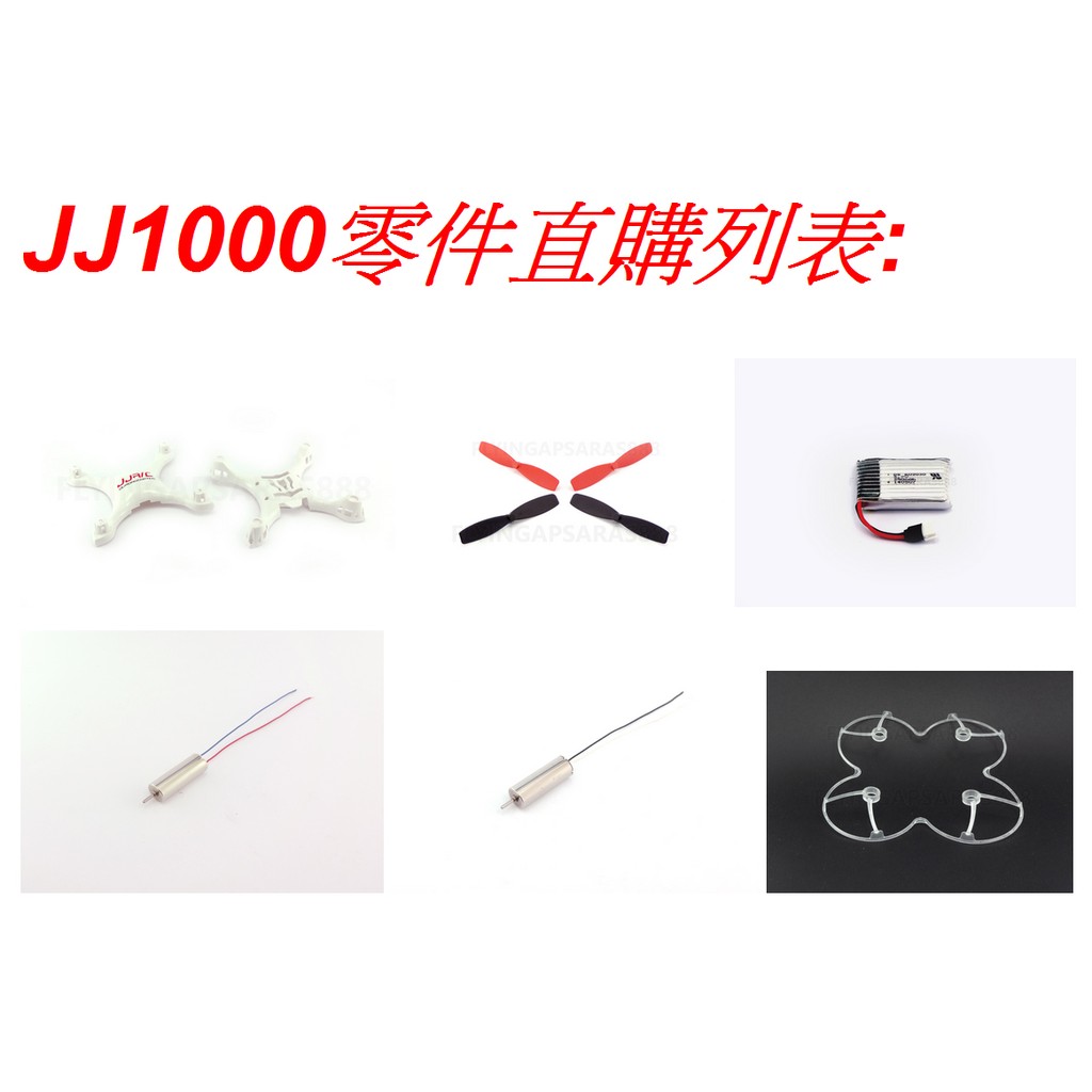 莫高飛天JJ1000 得來速零件表 JJ/RC JJ1000 零件表